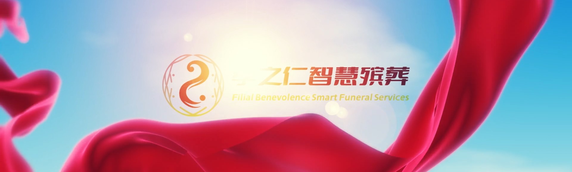 清远英德孝之仁智慧殡葬陵墓园服务系统平台